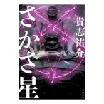 さかさ星／貴志祐介