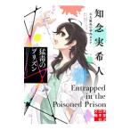 天久鷹央の事件カルテ 猛毒のプリズン （実業之日本社文庫）／知念実希人