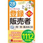 ユーキャンの登録販売者これだけ！一問一答＆要点まとめ／ユーキャン