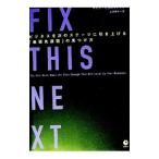 FIX THIS NEXT ヒ゛シ゛ネスを次のステーシ゛に引き上け゛る「最優先課題」の見つけ方／マイク・ミカロウィッツ