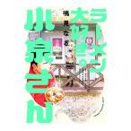 ラーメン大好き小泉さん 8／鳴見なる