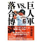 巨人軍vs．落合博満／中溝康隆