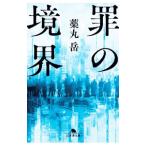 罪の境界／薬丸岳