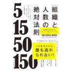 「組織と人数」の絶対法則／CamilleriTracey