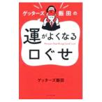 ショッピング自己啓発 ゲッターズ飯田の運がよくなる口ぐせ／ゲッターズ飯田