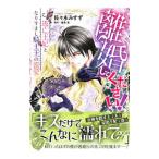 離婚してください！〜逃亡王妃となりすまし騎士王の蜜愛〜／佐々木みすず