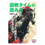 調教タイムの読み方／竹内裕也