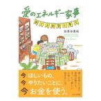 愛のエネルギー家事/加茂谷真紀