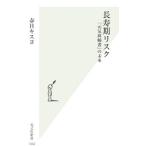長寿期リスク／春日キスヨ