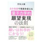 自分発振で現実を変える「量子力学的」願望実現の法則