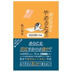 自己否定をやめるための100日間ドリル／坂口恭平