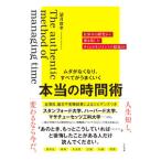 ムダがなくなり、すべてがうまくいく本当の時間術/望月俊孝