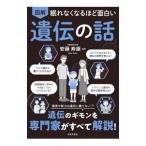 図解眠れなくなるほど面白い遺伝の話／安藤寿康