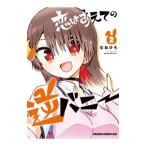 恋はあえての逆バニー 2／むねひろ