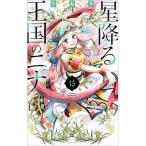 星降る王国のニナ 15／リカチ