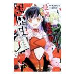 最強の魔導書は黒歴史ノート！？〜召喚されたオタクが異世界で無双したらなぜか敵将軍から溺愛されています〜 1／華乃木ひな