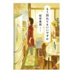 もう別れてもいいですか／垣谷美雨