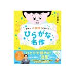 ひらがな名作／斎藤孝