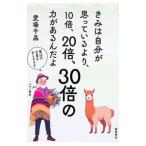 きみは自分が思っているより、10倍、20倍、30倍の力があるんだよ／愛場千晶