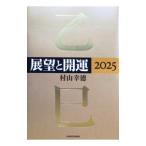 展望と開運 2025／村山幸徳