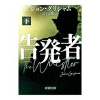 告発者 下巻／GrishamJohn