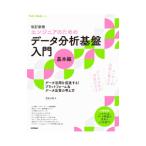 改訂新版［エンジニアのための］データ分析基盤入門＜基本編＞ データ活用を促進する！ プラットフォーム＆データ品質の考え方(技術評論社)