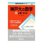 神戸大の数学15カ年 【第5版】／林明裕【編著】