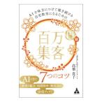 AIを味方につけて稼ぎ続ける自宅教室になるための百万円集客7つのコツ／高橋貴子