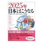 2025年日本はこうなる／三菱UFJリサーチ＆コンサルティング株式会社