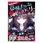 ミラクルきょうふ！意味がわかると怖いストーリー＋＋／朔月糸