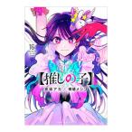 推しの子 16／赤坂アカ／横槍メンゴ