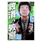 救済の教室 2／江戸川エドガワ