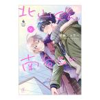 北山くんと南谷くん 4／砂藤シュガー