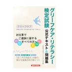 グリーフケア・リテラシー検定試験公式テキスト＆問題集／日本グリーフケアギフト協会
