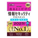 出るとこだけ！情報セキュリティマネジメント 2025年版／橋本祐史
