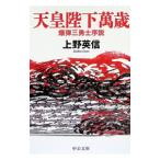 天皇陛下萬歳 爆弾三勇士序説／上野英信