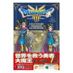 ドラゴンクエストIIIそして伝説へ・・・LEGENDARY GUIDEBOOK/集英社