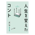 人生を変えたコント／せいや