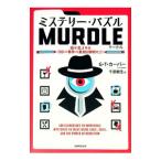 ミステリー・パズルMURDLE／KarberGregory Thomas