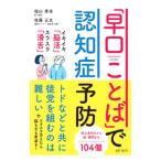「早口ことば」で認知症予防／福山秀直