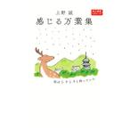 感じる万葉集／上野誠