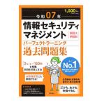 情報セキュリティマネジメントパーフェクトラーニング過去問題集 令和07年／庄司勝哉