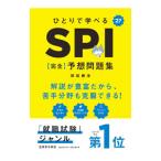 ひとりで学べるSPI〈完全〉予想問題集 ’27／林田春来