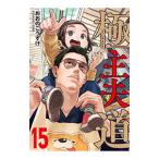 極主夫道 15／おおのこうすけ