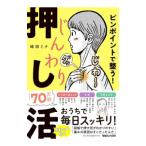 ピンポイントで整う！じんわり押し活／崎田ミナ