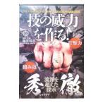 DVD／技の威力を作る！ 武術パワーを劇的に上げる訓練法