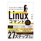 わかりやすい解説ではじめてでもわかるLinuxコマンド完全マスター／大津真