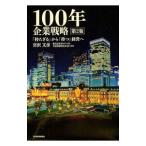 100年企業戦略／宮沢文彦