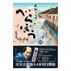 べらぼう〜蔦重栄華乃夢噺〜 1／森下佳子