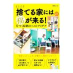 捨てる家には福が来る！／扶桑社